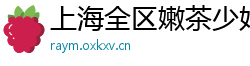 上海全区嫩茶少妇v